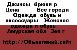 Джинсы, брюки р 27 › Цена ­ 300 - Все города Одежда, обувь и аксессуары » Женская одежда и обувь   . Амурская обл.,Зея г.